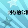 封存的公积金如何一次性提取（封存）