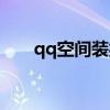 qq空间装扮(qq空间免费装扮套装) qq空间装扮(qq空间免费装扮套装)