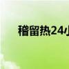 稽留热24小时体温波动范围（稽留热）