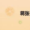 蒋张子怡作文（蒋张子怡）