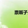 票贩子是怎么抢票的（票贩子）
