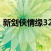 新剑侠情缘32个职业哪个好（新剑侠情缘3）