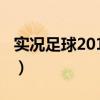实况足球2010球员补丁（实况足球2010补丁）