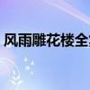 风雨雕花楼全集在线播放（风雨雕花楼全集）