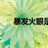 暴发火眼是什么症状表现（暴发火眼）