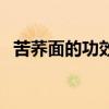 苦荞面的功效和作用及食用方法（苦荞面）