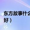 东方故事什么时候出手游（东方故事什么职业好）
