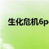 生化危机6pc版怎么双人（生化危机6pc）
