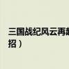 三国战纪风云再起赵云连招攻略（三国战纪风云再起赵云连招）