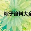 粽子馅料大全素菜有哪些（粽子馅料大全）