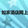 如家酒店网上预订app(如家酒店网上预订) 如家酒店网上预订app(如家酒店网上预订)