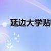 延边大学贴吧中医专业（延边大学贴吧）
