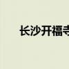 长沙开福寺门票多少钱（长沙开福寺）