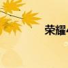 荣耀4核路由器（荣耀4核）
