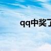 qq中奖了如何复制地址（qq中奖）
