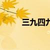 三九四九是什么时候（三九四九）