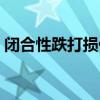闭合性跌打损伤怎么治疗（闭合性跌打损伤）