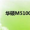 华硕M5100U是什么型号（华硕m51tr）