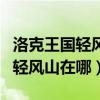 洛克王国轻风山里面有什么宠物（洛克王国的轻风山在哪）
