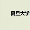 复旦大学博士后待遇（博士后待遇）