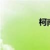 柯南705集（柯南705）
