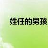 姓任的男孩名字大全（姓任的男孩名字）