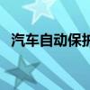 汽车自动保护装置(汽车安全自动保护器) 汽车自动保护装置(汽车安全自动保护器)