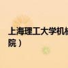 上海理工大学机械工程学院电话（上海理工大学机械工程学院）