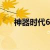神器时代6.6进入密码(神器时代6 6) 神器时代6.6进入密码(神器时代6 6)