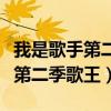 我是歌手第二季歌王之战在线观看（我是歌手第二季歌王）