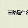 三陪是什么生肖的动物（三陪是什么）