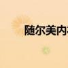 随尔美内衣模杯有限公司（随尔美）