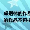 卓别林的作品不包括哪个影视鉴赏题（卓别林的作品不包括）