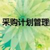 采购计划管理的首要工作是（采购计划管理）