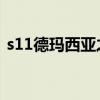 s11德玛西亚之力天赋（德玛西亚之力天赋）