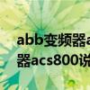 abb变频器acs800参数设置方法（abb变频器acs800说明书）