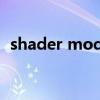 shader model 5.0（shader model 3 0）