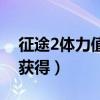 征途2体力值怎么获得的（征途2体力值怎么获得）