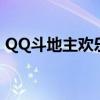QQ斗地主欢乐豆能买啥（qq斗地主欢乐豆）
