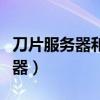 刀片服务器和机架式服务器的区别（刀片服务器）