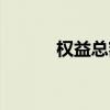 权益总额包括哪些（权益总额）