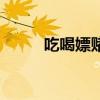 吃喝嫖赌偷蒙拐骗（吃喝嫖赌偷）