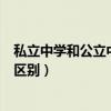 私立中学和公立中学的区别在哪里（私立中学和公立中学的区别）
