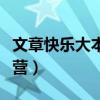 文章快乐大本营谁是卧底视频（文章快乐大本营）