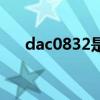 dac0832是一种什么芯片（dac0832）