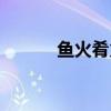 鱼火肴火锅店（鱼火肴好吃吗）
