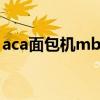 aca面包机mb600配件（aca面包机mb600）