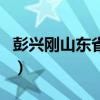 彭兴刚山东省通信管理局（山东省通信管理局）