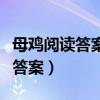 母鸡阅读答案表达作者对母鸡的爱（母鸡阅读答案）