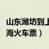 山东潍坊到上海火车票多少钱(山东潍坊到上海火车票) 山东潍坊到上海火车票多少钱(山东潍坊到上海火车票)